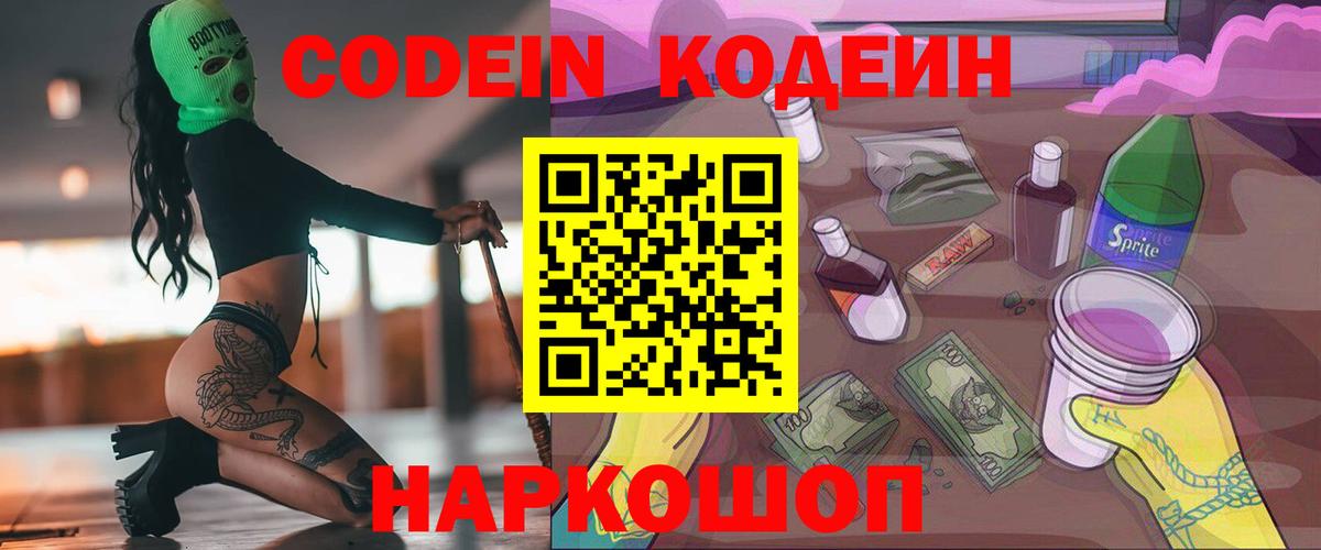 Бердск  Кодеин Purple Drank  Кодеиновый сироп Lean Purple Drank  Вход с VPN 